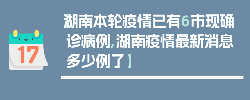 【湖南本轮疫情已有6市现确诊病例,湖南疫情最新消息多少例了】
