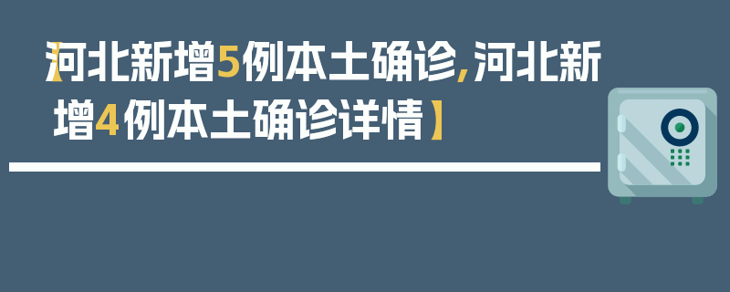 【河北新增5例本土确诊,河北新增4例本土确诊详情】