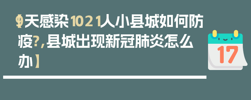 【9天感染1021人小县城如何防疫?,县城出现新冠肺炎怎么办】
