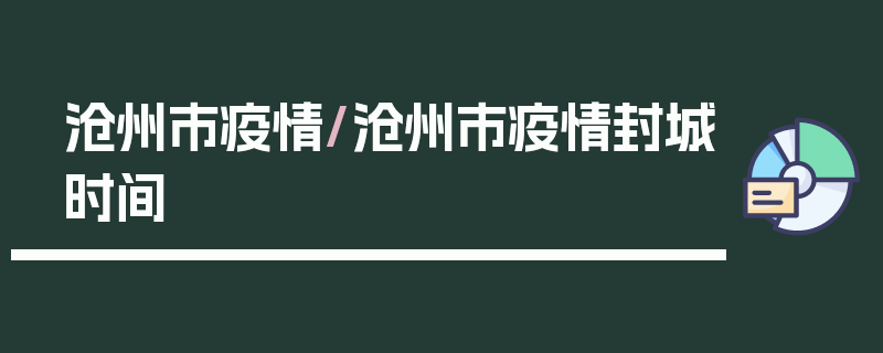 沧州市疫情/沧州市疫情封城时间