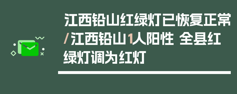 江西铅山红绿灯已恢复正常/江西铅山1人阳性 全县红绿灯调为红灯