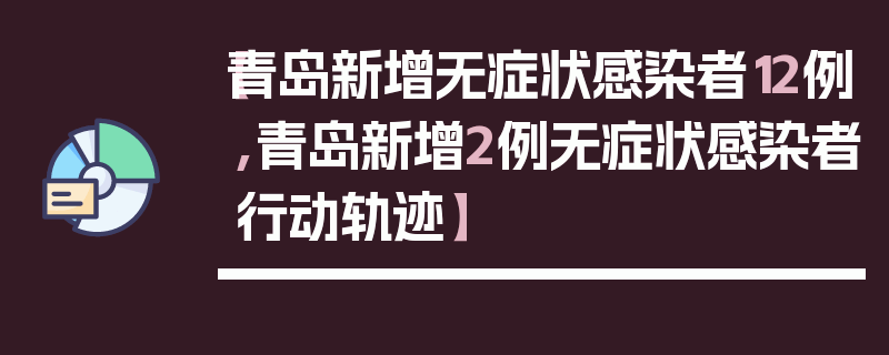 【青岛新增无症状感染者12例,青岛新增2例无症状感染者行动轨迹】