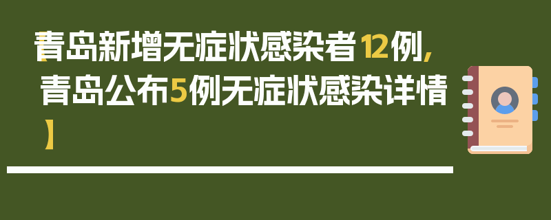 【青岛新增无症状感染者12例,青岛公布5例无症状感染详情】