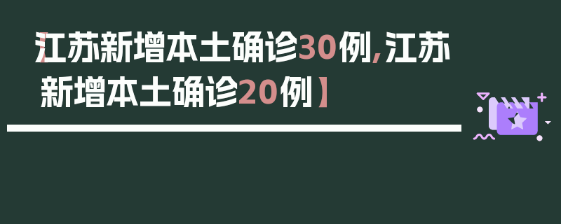 【江苏新增本土确诊30例,江苏新增本土确诊20例】