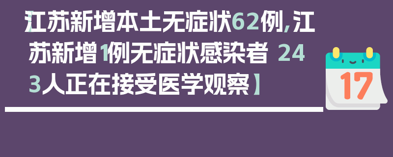 【江苏新增本土无症状62例,江苏新增1例无症状感染者 243人正在接受医学观察】