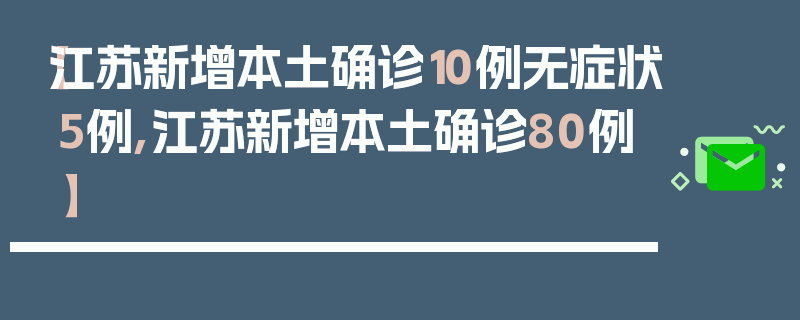 【江苏新增本土确诊10例无症状5例,江苏新增本土确诊80例】