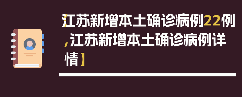 【江苏新增本土确诊病例22例,江苏新增本土确诊病例详情】