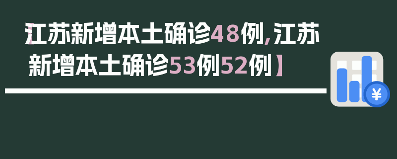 【江苏新增本土确诊48例,江苏新增本土确诊53例52例】