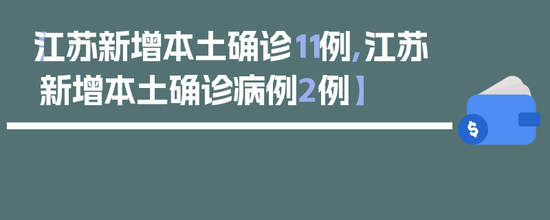 【江苏新增本土确诊11例,江苏新增本土确诊病例2例】