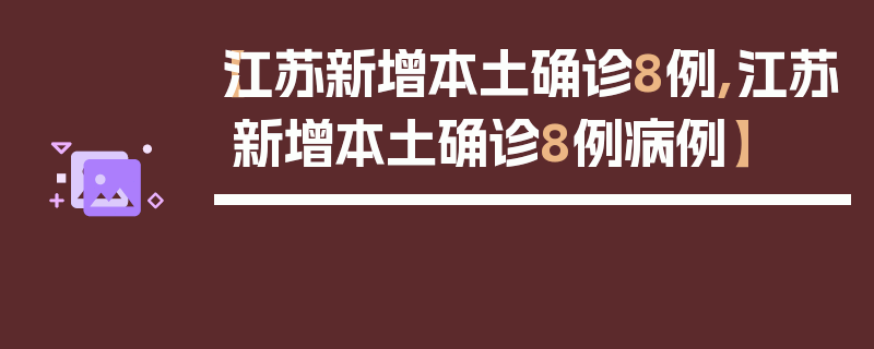 【江苏新增本土确诊8例,江苏新增本土确诊8例病例】