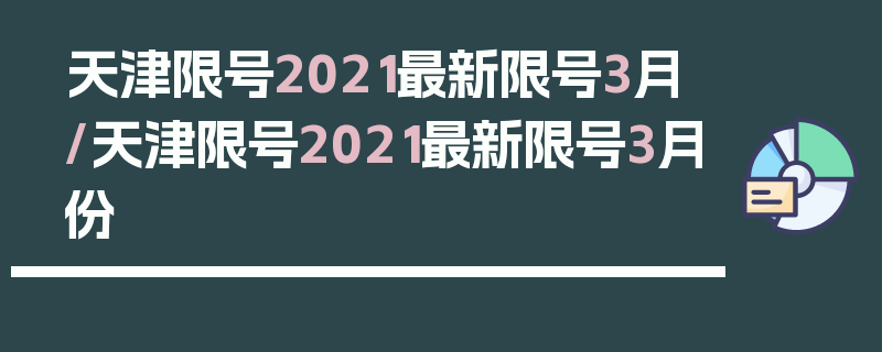 天津限号2021最新限号3月/天津限号2021最新限号3月份