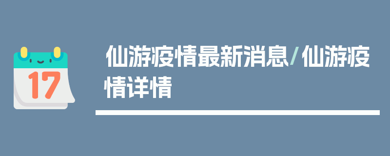 仙游疫情最新消息/仙游疫情详情