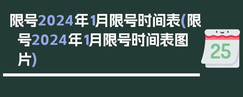 限号2024年1月限号时间表(限号2024年1月限号时间表图片)