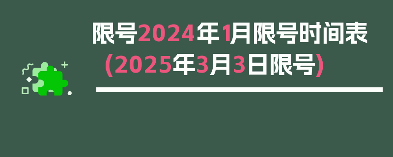 限号2024年1月限号时间表(2025年3月3日限号)
