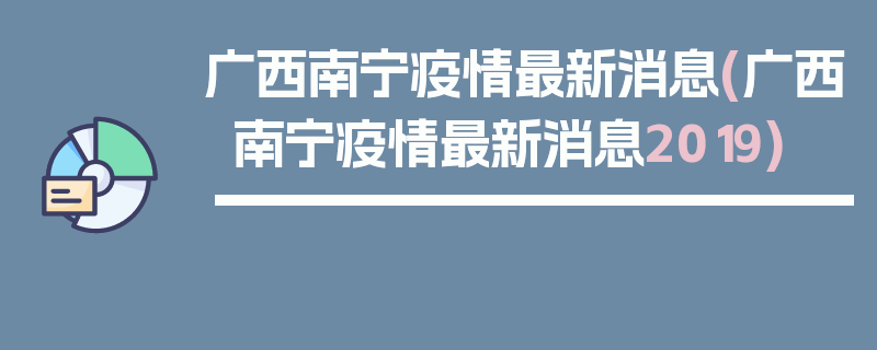 广西南宁疫情最新消息(广西南宁疫情最新消息2019)