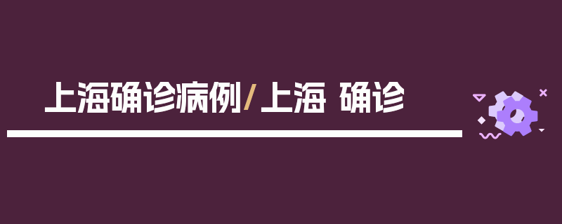 上海确诊病例/上海 确诊