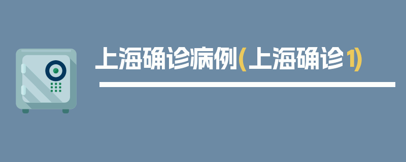 上海确诊病例(上海确诊1)