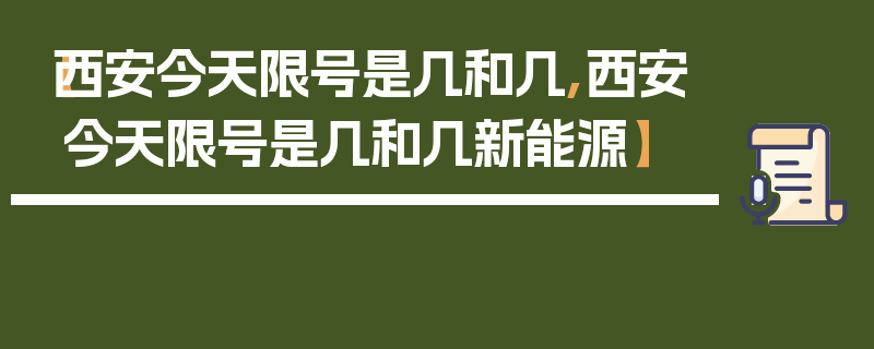【西安今天限号是几和几,西安今天限号是几和几新能源】