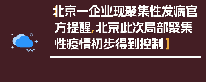【北京一企业现聚集性发病官方提醒,北京此次局部聚集性疫情初步得到控制】