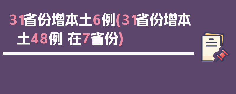 31省份增本土6例(31省份增本土48例 在7省份)