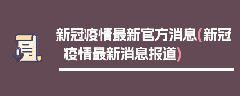 新冠疫情最新官方消息(新冠疫情最新消息报道)