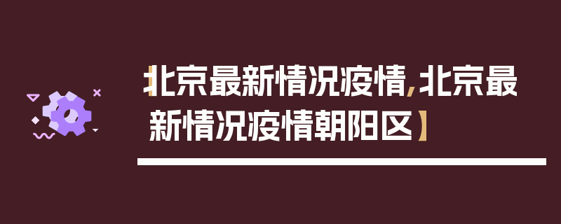 【北京最新情况疫情,北京最新情况疫情朝阳区】