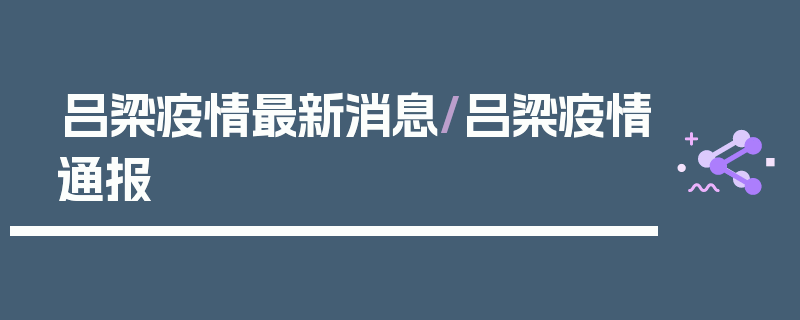 吕梁疫情最新消息/吕梁疫情通报