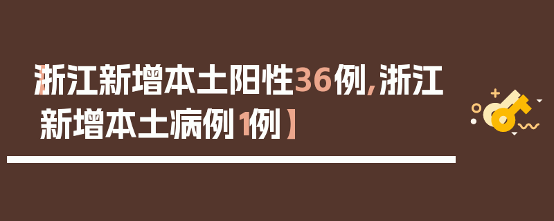 【浙江新增本土阳性36例,浙江新增本土病例1例】
