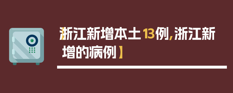 【浙江新增本土13例,浙江新增的病例】