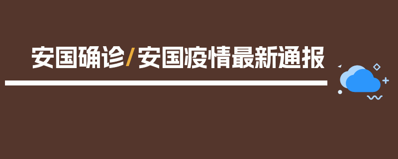 安国确诊/安国疫情最新通报