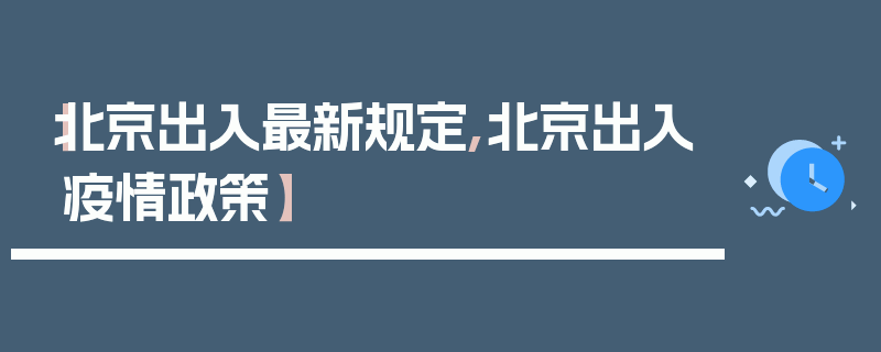【北京出入最新规定,北京出入疫情政策】