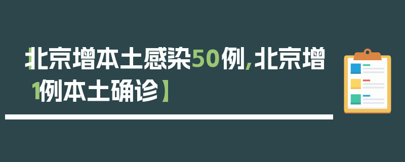 【北京增本土感染50例,北京增1例本土确诊】