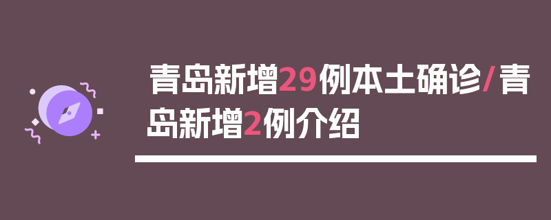 青岛新增29例本土确诊/青岛新增2例介绍