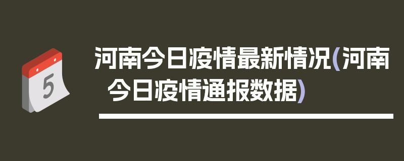 河南今日疫情最新情况(河南今日疫情通报数据)