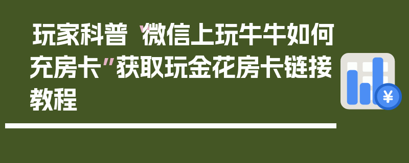 玩家科普“微信上玩牛牛如何充房卡”获取玩金花房卡链接教程