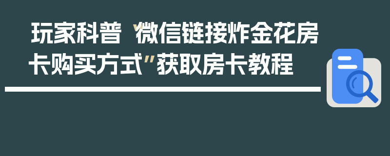 玩家科普“微信链接炸金花房卡购买方式”获取房卡教程