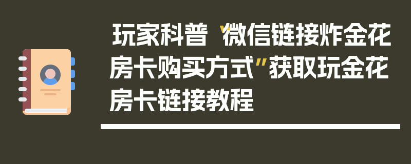 玩家科普“微信链接炸金花房卡购买方式”获取玩金花房卡链接教程