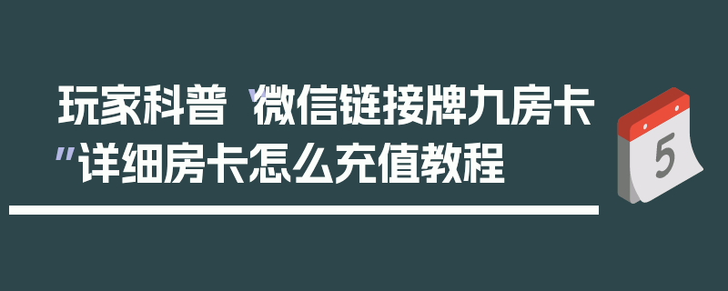 玩家科普“微信链接牌九房卡”详细房卡怎么充值教程
