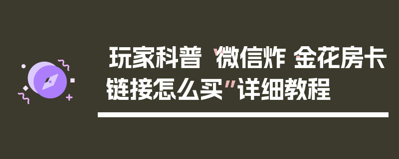 玩家科普“微信炸·金花房卡链接怎么买”详细教程