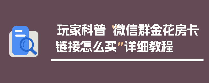 玩家科普“微信群金花房卡链接怎么买”详细教程
