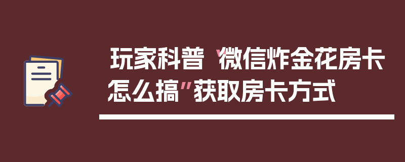 玩家科普“微信炸金花房卡怎么搞”获取房卡方式