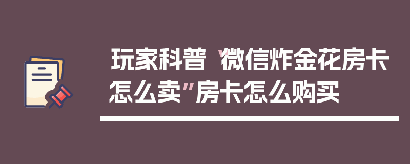 玩家科普“微信炸金花房卡怎么卖”房卡怎么购买
