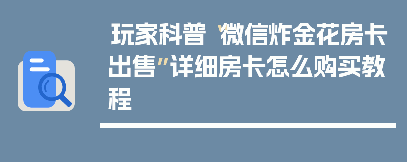 玩家科普“微信炸金花房卡出售”详细房卡怎么购买教程