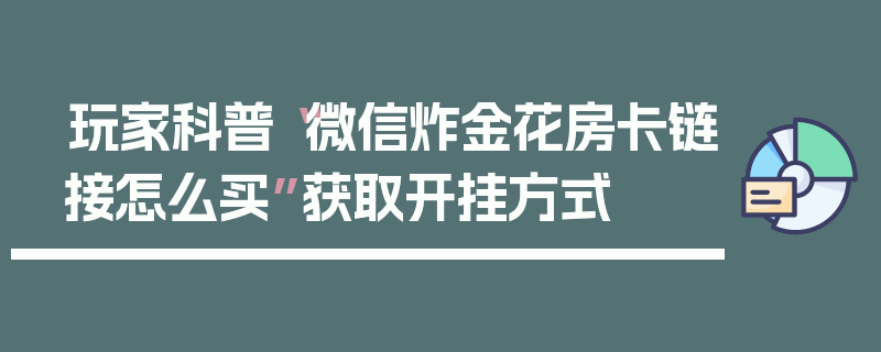 玩家科普“微信炸金花房卡链接怎么买”获取开挂方式