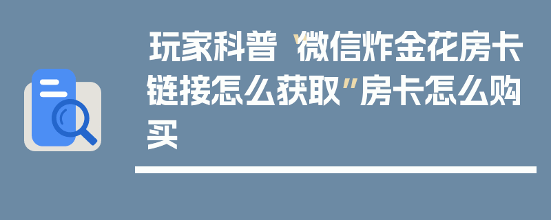 玩家科普“微信炸金花房卡链接怎么获取”房卡怎么购买