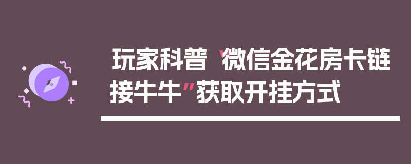 玩家科普“微信金花房卡链接牛牛”获取开挂方式
