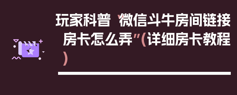 玩家科普“微信斗牛房间链接房卡怎么弄”(详细房卡教程)