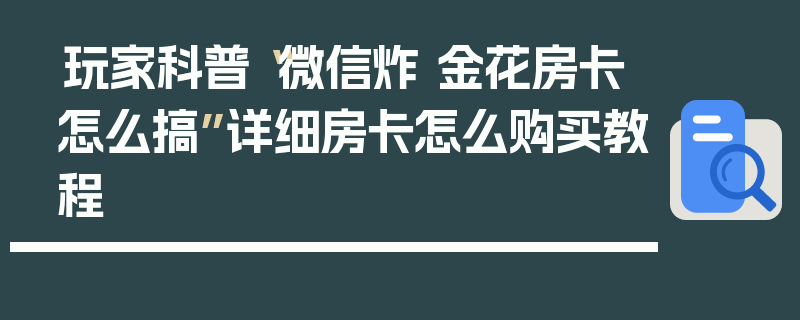 玩家科普“微信炸 金花房卡怎么搞”详细房卡怎么购买教程