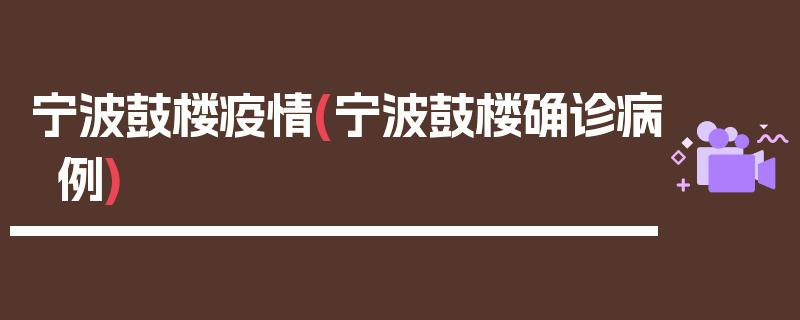 宁波鼓楼疫情(宁波鼓楼确诊病例)