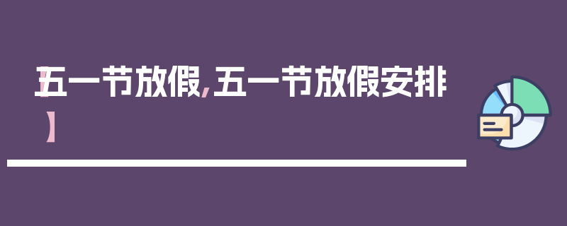 【五一节放假,五一节放假安排】